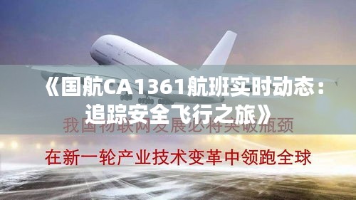 《国航CA1361航班实时动态：追踪安全飞行之旅》