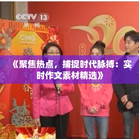 《聚焦热点，捕捉时代脉搏：实时作文素材精选》