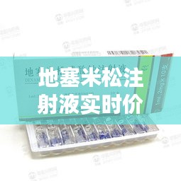 地塞米松注射液实时价格动态分析