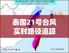 泰国21号台风实时路径追踪：最新动态与应对措施