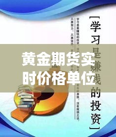 黄金期货实时价格单位解析：市场动态与交易策略