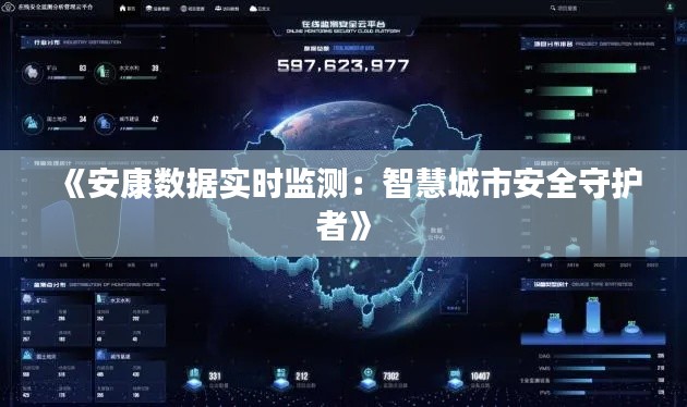 《安康数据实时监测：智慧城市安全守护者》