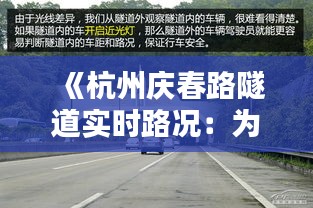 《杭州庆春路隧道实时路况：为您导航畅通出行之路》