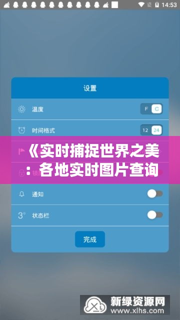 《实时捕捉世界之美：各地实时图片查询指南》