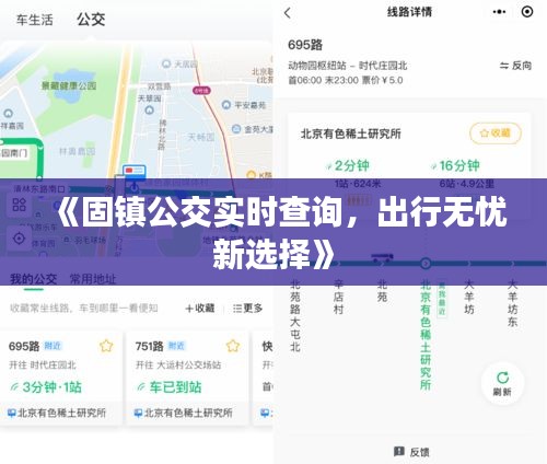 《固镇公交实时查询，出行无忧新选择》
