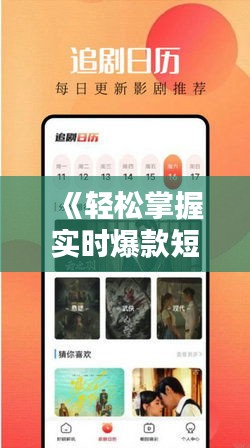 《轻松掌握实时爆款短剧，解锁短视频新潮流》