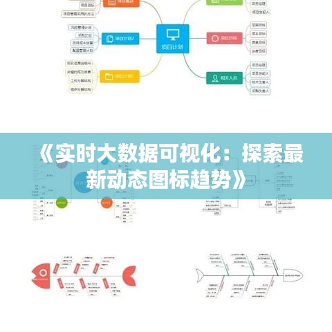 《实时大数据可视化：探索最新动态图标趋势》
