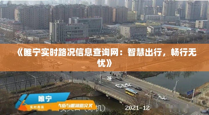 《睢宁实时路况信息查询网：智慧出行，畅行无忧》