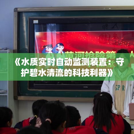 《水质实时自动监测装置：守护碧水清流的科技利器》
