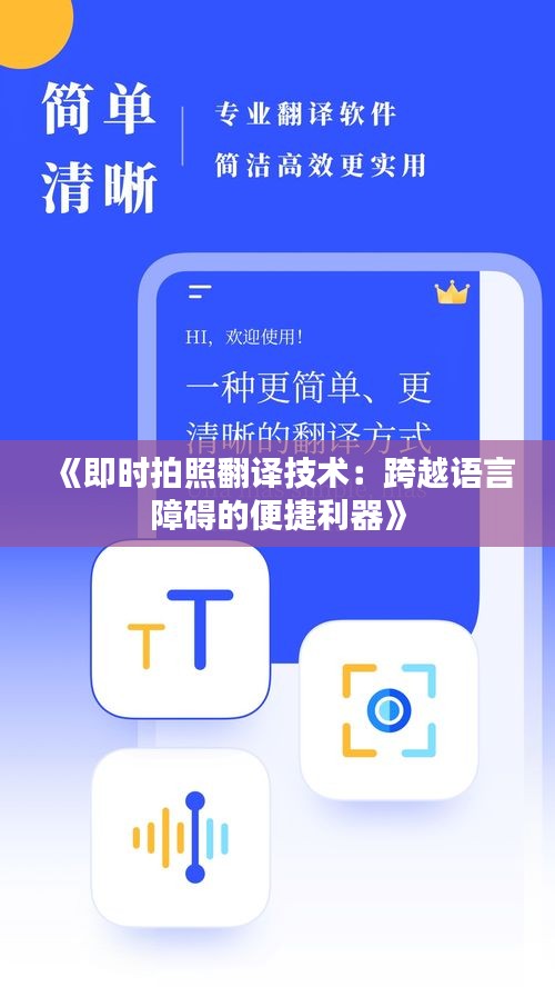 《即时拍照翻译技术：跨越语言障碍的便捷利器》