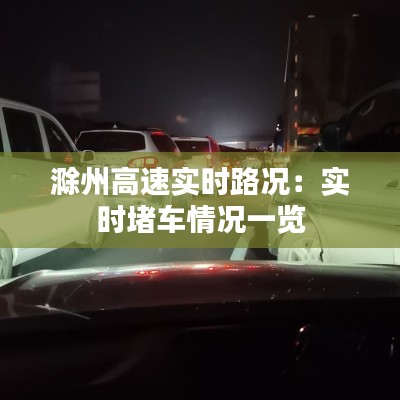 滁州高速实时路况：实时堵车情况一览