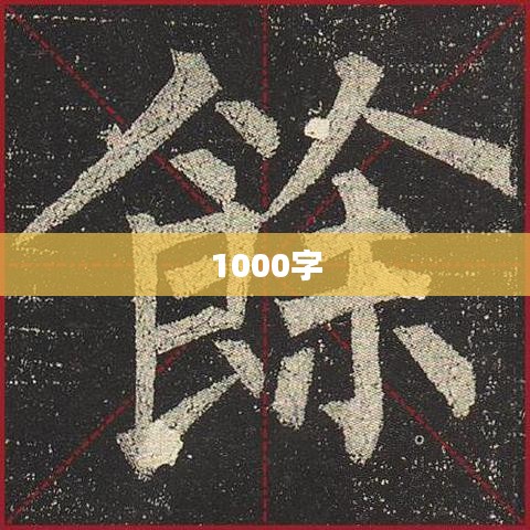 1000字