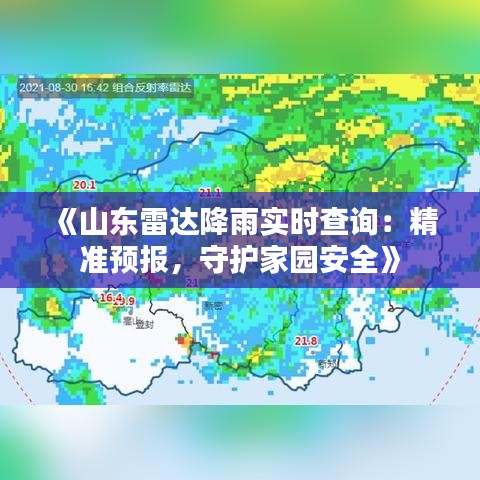 《山东雷达降雨实时查询：精准预报，守护家园安全》