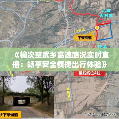 《榆次至武乡高速路况实时直播：畅享安全便捷出行体验》