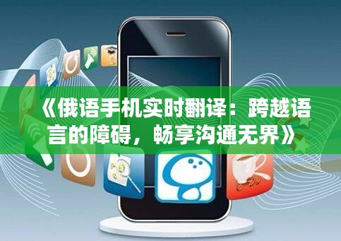 《俄语手机实时翻译：跨越语言的障碍，畅享沟通无界》