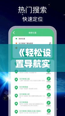 《轻松设置导航实时路线：导航助手带你畅行无阻》
