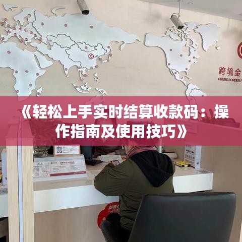 《轻松上手实时结算收款码：操作指南及使用技巧》