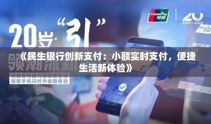 《民生银行创新支付：小额实时支付，便捷生活新体验》