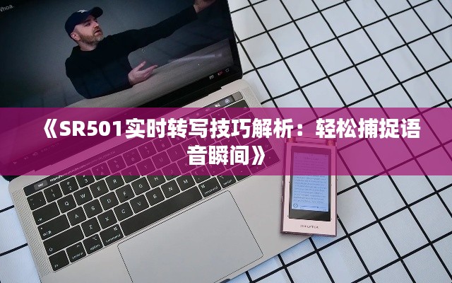 《SR501实时转写技巧解析：轻松捕捉语音瞬间》