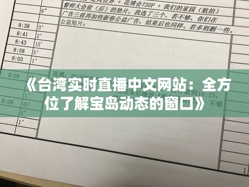 《台湾实时直播中文网站：全方位了解宝岛动态的窗口》