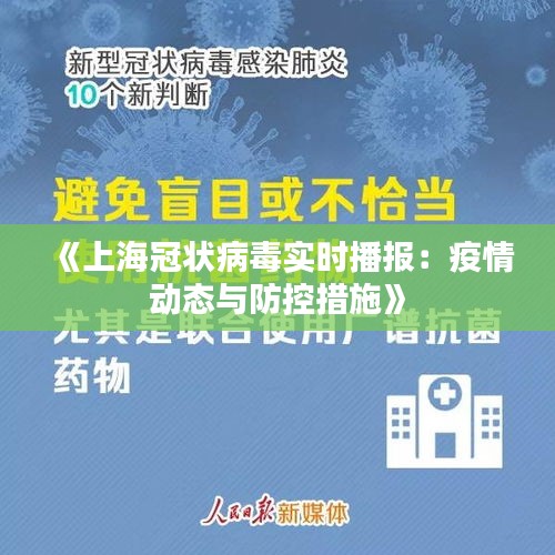 《上海冠状病毒实时播报：疫情动态与防控措施》