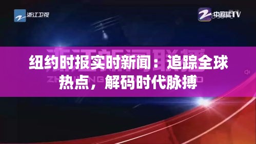 纽约时报实时新闻：追踪全球热点，解码时代脉搏