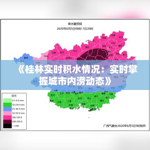《桂林实时积水情况：实时掌握城市内涝动态》