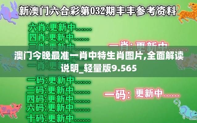 澳门今晚最准一肖中特生肖图片,全面解读说明_轻量版9.565