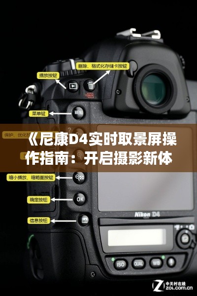 《尼康D4实时取景屏操作指南：开启摄影新体验》