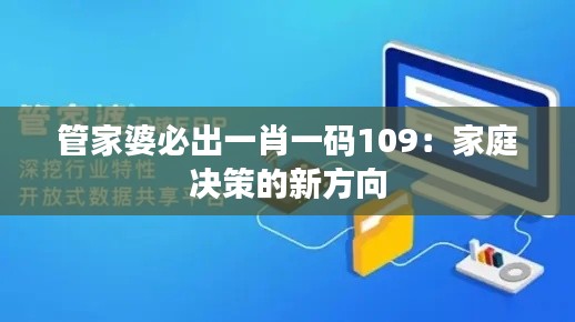 管家婆必出一肖一码109：家庭决策的新方向
