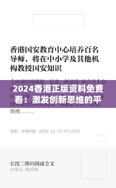 2024香港正版资料免费看：激发创新思维的平台