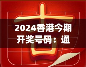 2024香港今期开奖号码：通往幸运的神秘钥匙