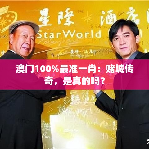 澳门100%最准一肖：赌城传奇，是真的吗？