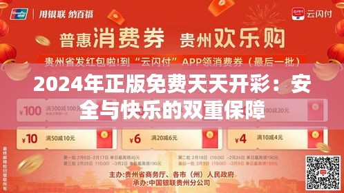 2024年正版免费天天开彩：安全与快乐的双重保障