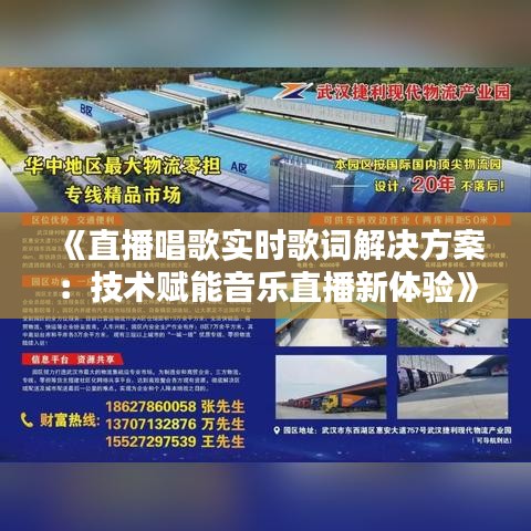 《直播唱歌实时歌词解决方案：技术赋能音乐直播新体验》