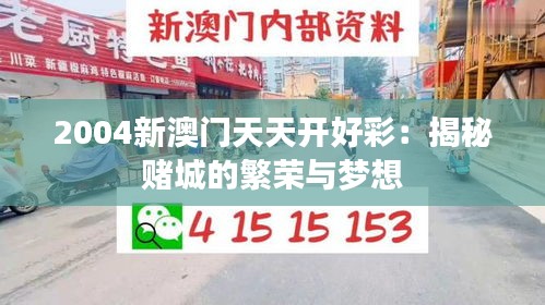 2004新澳门天天开好彩：揭秘赌城的繁荣与梦想