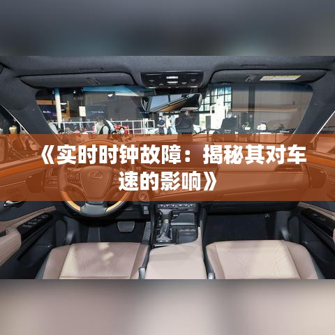 《实时时钟故障：揭秘其对车速的影响》