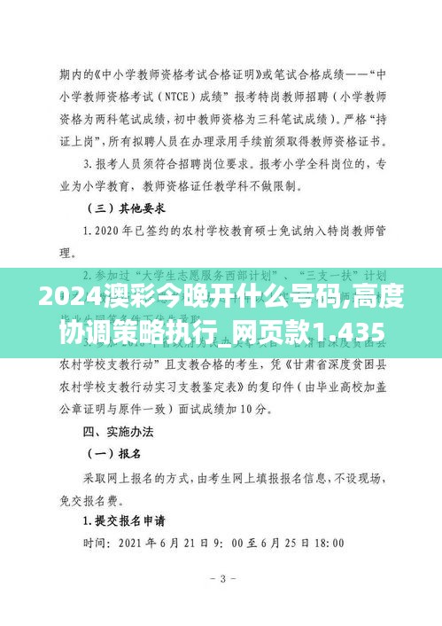 2024澳彩今晚开什么号码,高度协调策略执行_网页款1.435