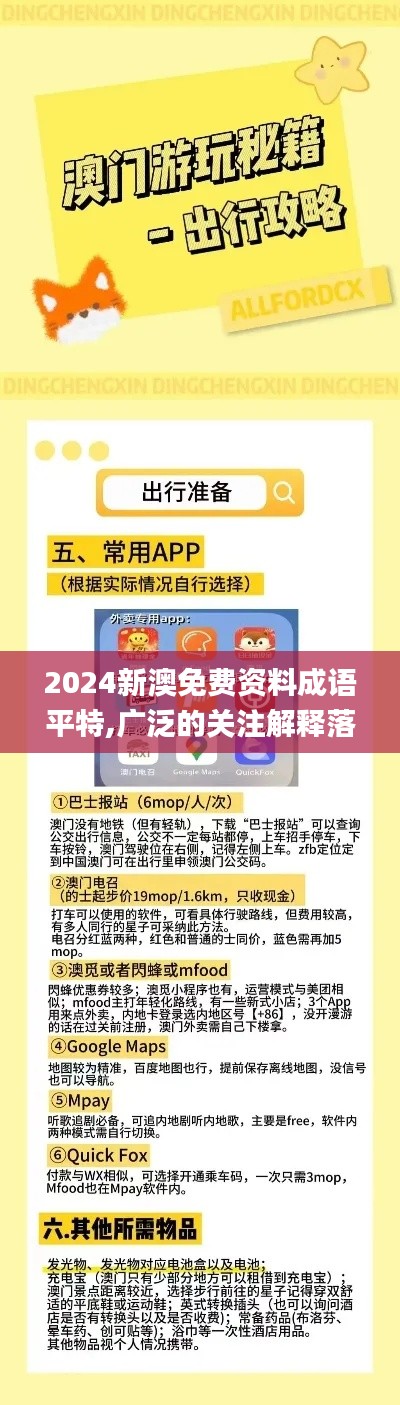 2024新澳免费资料成语平特,广泛的关注解释落实热议_mShop1.845