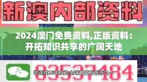 2024澳门免费资料,正版资料：开拓知识共享的广阔天地