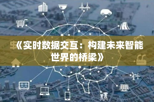 《实时数据交互：构建未来智能世界的桥梁》
