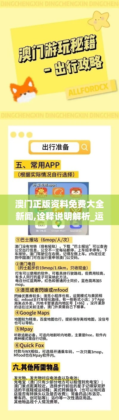 澳门正版资料免费大全新闻,诠释说明解析_运动版2.368