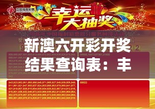 新澳六开彩开奖结果查询表：丰富彩民的中奖体验