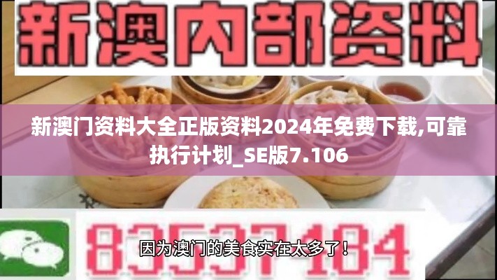新澳门资料大全正版资料2024年免费下载,可靠执行计划_SE版7.106
