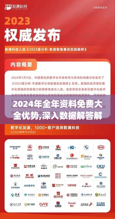 2024年全年资料免费大全优势,深入数据解答解释落实_6DM1.418