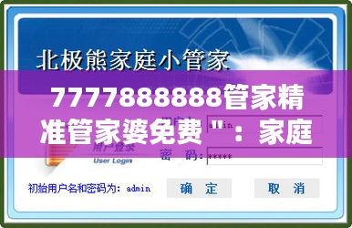 7777888888管家精准管家婆免费＂：家庭理财新思路，免费也能高品质
