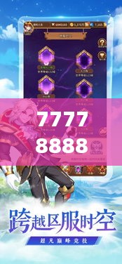 777788888新奥门开奖 探讨命运的神奇之手