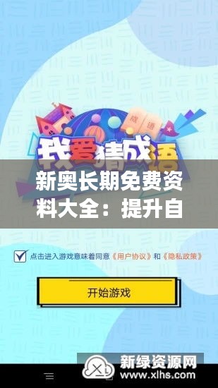 新奥长期免费资料大全：提升自我的免费工具
