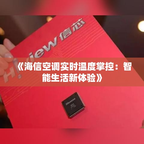 《海信空调实时温度掌控：智能生活新体验》