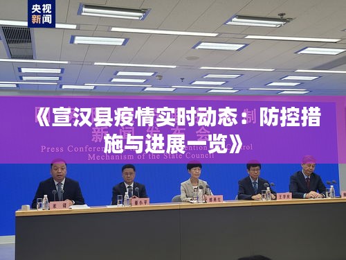 《宣汉县疫情实时动态：防控措施与进展一览》